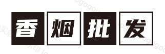 香烟批发网